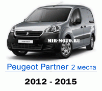 Чехлы на Пежо Партнер-2 рестайлинг с 2012-2015 год, 2 места