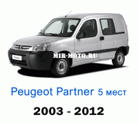 Чехлы на Пежо Партнер-1 рестайлинг с 2003-2012 год, 5 мест