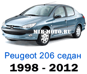 Чехлы Пежо 206 седан 1998 – 2012 год