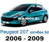 Чехлы Пежо 207 хэтчбек 5D 2006-2009 год