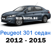 Чехлы Пежо 301 седан 2012-2015 год