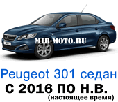 Чехлы Пежо 301 седан с 2016 по н.в.