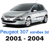 Чехлы Пежо 307 хэтчбек 3D 2001-2004 год