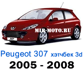 Чехлы Пежо 307 хэтчбек 3D 2005-2008 год