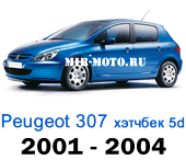 Чехлы Пежо 307 хэтчбек 5D 2001-2004 год