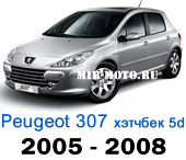 Чехлы Пежо 307 хэтчбек 5D 2005-2008 год