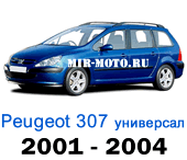 Чехлы Пежо 307 универсал 2001-2004 год