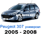 Чехлы Пежо 307 универсал 2005-2008 год