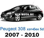 Чехлы Пежо 308 1 выпуск хэтчбек 5D 2007-2010 год