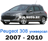 Чехлы Пежо 308 1 выпуск универсал 2007-2010 год