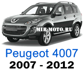  Чехлы Пежо 4007 2007-2012 год