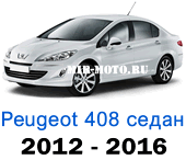 Чехлы Пежо 408 седан 2012-2016 год