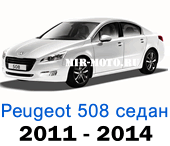 Чехлы Пежо 508 седан 2011-2014 год