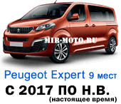  Чехлы Пежо Эксперт с 2017 по н.в. 9 мест