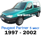 Чехлы Пежо Партнер-I 1997-2002 год 5 мест