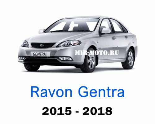 Чехлы на Равон Джентра с 2015-2018 год