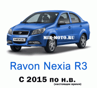 Чехлы на Равон Нексия R3 с 2015 по н.в.