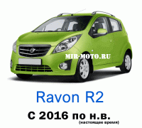 Чехлы на Равон R2 с 2016 по н.в.