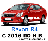 Чехлы Равон R4 с 2016 по н.в.