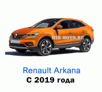 Чехлы на Рено Аркана с 2019 года