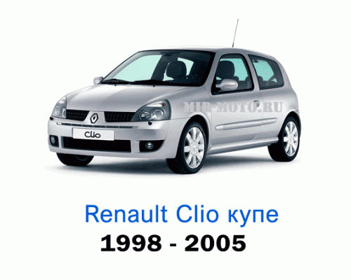 Чехлы на Рено Клио (купе) с 1998-2005 год