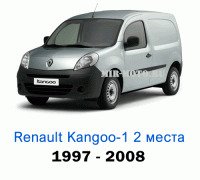 Чехлы на Рено Кангу с 1997-2009 год, 2 места