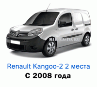 Чехлы на Рено Кангу с 2008 года, 2 места