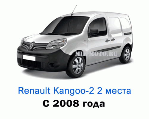 Чехлы на Рено Кангу с 2008 года, 2 места