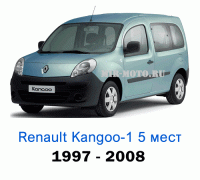 Чехлы на Рено Кангу с 1997-2009 год, 5 мест