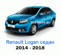 Чехлы на Рено Логан с 2014-2018 год
