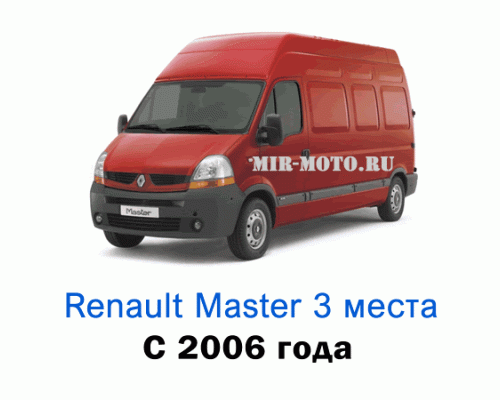 Чехлы на Рено Мастер с 2006 года, 3 места