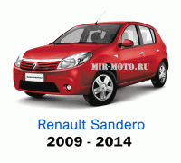 Чехлы на Рено Сандеро с 2009-2014 год