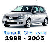 Чехлы Клио купе 1998-2005 год