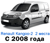 Чехлы Кангу-2 с 2008 год, 2 места