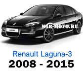 Чехлы Лагуна-3 с 2008-2015 год