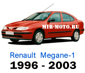 Чехлы Меган с 1996-2003 год