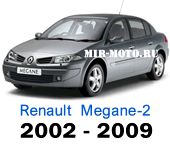 Чехлы Меган-2 с 2002-2009 год