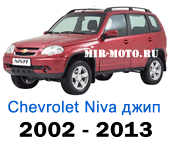 Чехлы Нива Шевроле 2002-2013 год