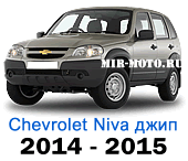 Чехлы Нива Шевроле 2014-2015 год