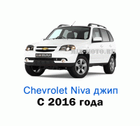 Чехлы на Нива Шевроле с 2016 года