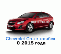 Чехлы на Шевроле Круз хэтчбек с 2015 года