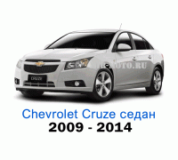 Чехлы на Шевроле Круз седан с 2009-2014 год