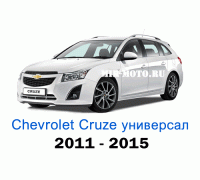 Чехлы на Шевроле Круз универсал с 2011-2015 год