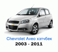 Чехлы на Шевроле Авео хэтчбек с 2003-2011 год