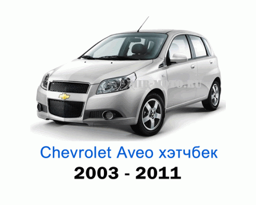 Чехлы на Шевроле Авео хэтчбек с 2003-2011 год