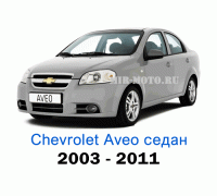 Чехлы на Шевроле Авео седан с 2003-2011 год
