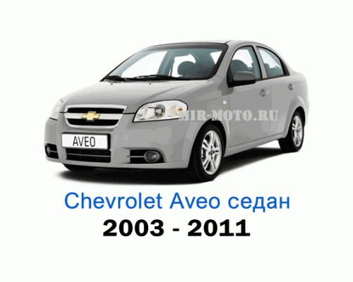 Чехлы на Шевроле Авео седан с 2003-2011 год