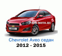 Чехлы на Шевроле Авео седан с 2012-2015 год