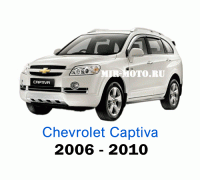 Чехлы на Шевроле Каптива с 2006-2010 год