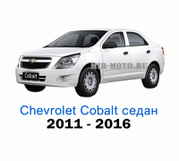 Чехлы на Шевроле Кобальт с 2011-2016 год